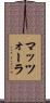 マッツォーラ Scroll