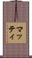 Matti Scroll