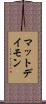 マットデイモン Scroll