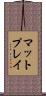 マット・プレイ Scroll