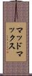 マッドマックス Scroll
