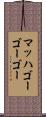 マッハゴーゴーゴー Scroll