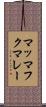 マッマフクマレー Scroll