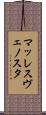 マッレスヴェノスタ Scroll