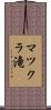 マツクラ滝 Scroll