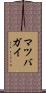 マツバガイ Scroll