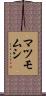 マツモムシ Scroll