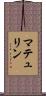 マテュリン Scroll