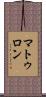 マトゥロン Scroll