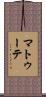 マトゥーテ Scroll