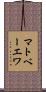 マトベーエワ Scroll