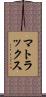 マトラックス Scroll