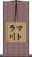 マトラ川 Scroll