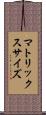 マトリックス・サイズ Scroll