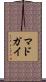 マドガイ Scroll