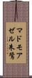 マドモアゼル朱鷺 Scroll