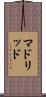 マドリッド Scroll