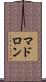 マドロン Scroll