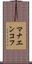 マナエンコフ Scroll