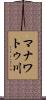 マナワトゥ川 Scroll