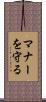 マナーを守る Scroll