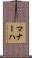 マナーハ Scroll