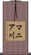 マニア川 Scroll
