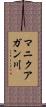 マニクアガン川 Scroll