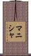 Manisha Scroll