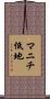 マニチ低地 Scroll