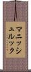 マニッシュルック Scroll