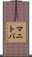 マニトバ Scroll