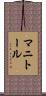 マニトール Scroll