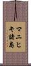 マニヒキ諸島 Scroll