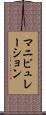 マニピュレーション Scroll