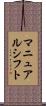 マニュアルシフト Scroll
