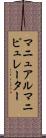マニュアル・マニピュレーター Scroll