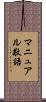 マニュアル敬語 Scroll