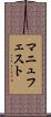 マニュフェスト Scroll