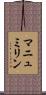マニュミリン Scroll