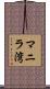マニラ湾 Scroll