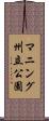 マニング州立公園 Scroll