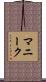 マニーク Scroll