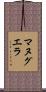 マヌグエラ Scroll
