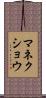 マネクショウ Scroll