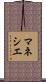 マネシエ Scroll