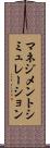 マネジメントシミュレーション Scroll