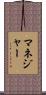 マネジャー Scroll