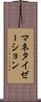 マネタイゼーション Scroll