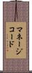 マネージコード Scroll